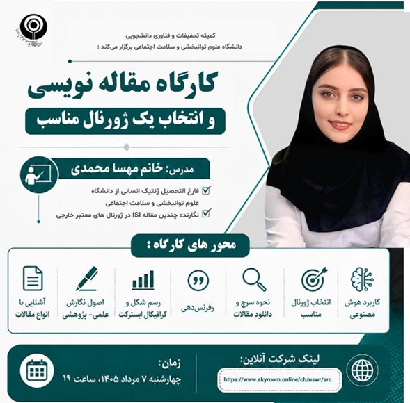 کارگاه مقاله نویسی و انتخاب ژورنال مناسب 